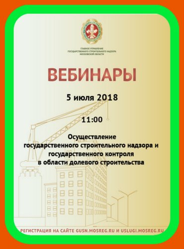 Главное управление государственного строительного надзора Московской области сообщило об открытии регистрация на вебинар, который пройдет 5 июля!