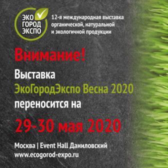 Новые даты выставки ЭкоГородЭкспо Весна 2020 – 29-30 мая 2020 года!