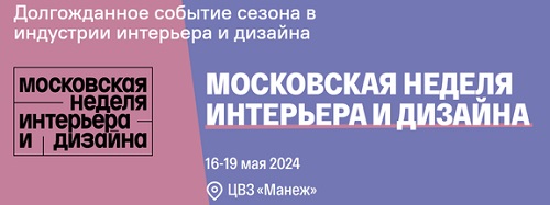 Московская неделя интерьера и дизайна подготовила насыщенную деловую программу. С 16 по 19 мая на территории Манежа пройдут бизнес-сессии, затрагивающие актуальные темы дизайна и архитектуры.