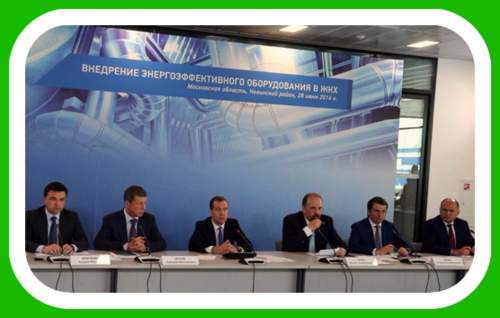 Премьер-министр России Дмитрий Медведев провел 28 июня 2016 года выездное совещание правительства по вопросам внедрения энергосберегающих технологий в жилищно-коммунальном хозяйстве.