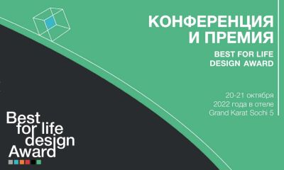 Творческое сотрудничество как залог развития экономики: юбилейный 5-й форум и премия Best For Life Design состоятся в Сочи!
