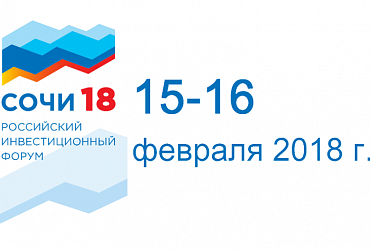 Делегация Минстроя России, под руководством главы ведомства Михаила Меня, примет участие в Российском инвестиционном форуме, который пройдет 15-16 февраля в городе Сочи.